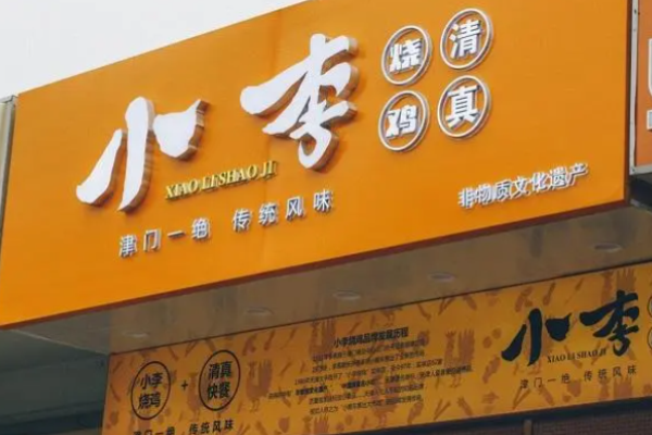 小李烧鸡