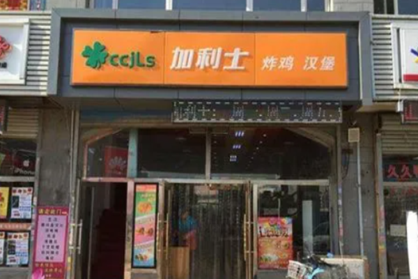 加利士汉堡