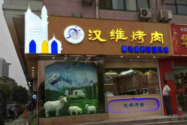 汉维烤肉