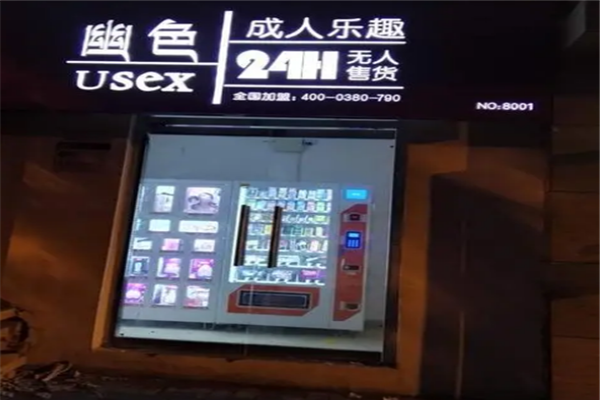 幽色无人售货机