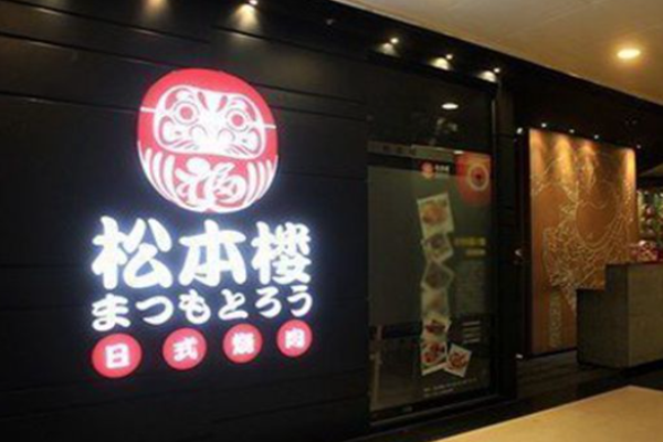 松本楼日本料理