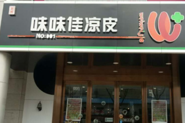 味味佳凉皮