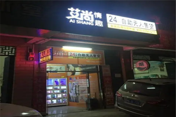 艾尚成人用品无人售货机