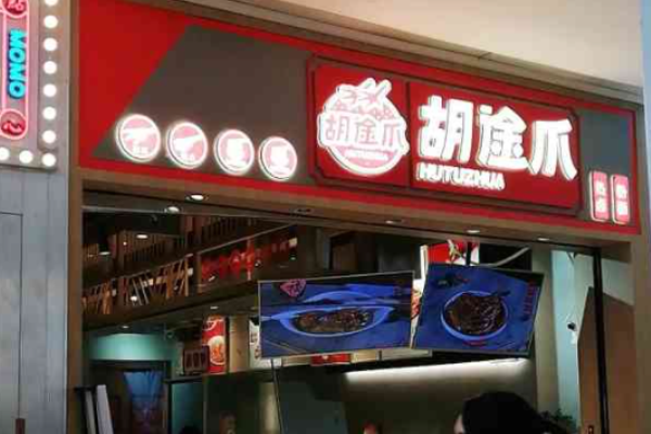 胡途爪卤味