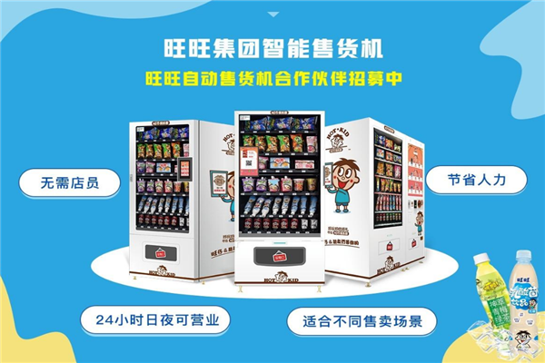旺旺无人售货机