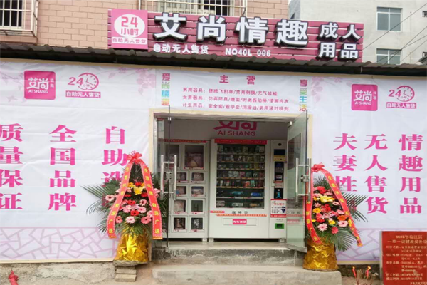 艾尚成人用品无人售货机