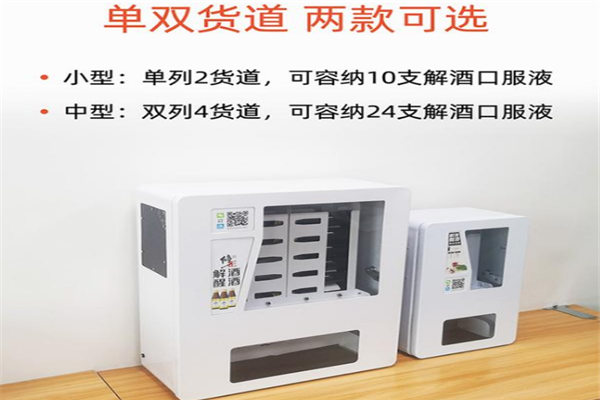 解酒无人售货机