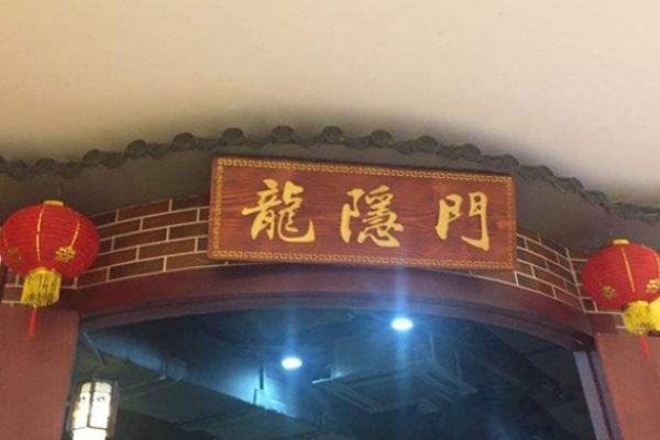 龙隐门火锅