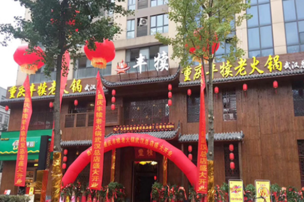 丰犊老火锅