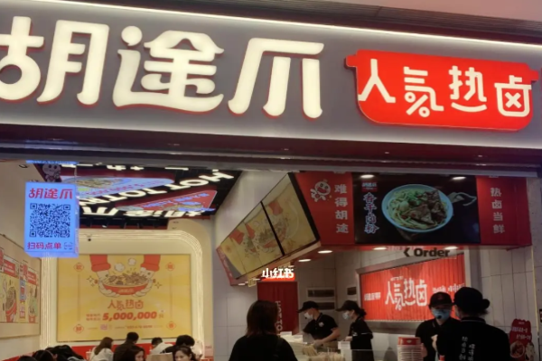 胡途爪卤味