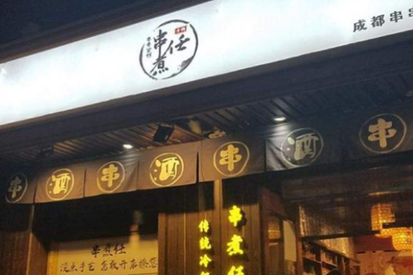 串煮任