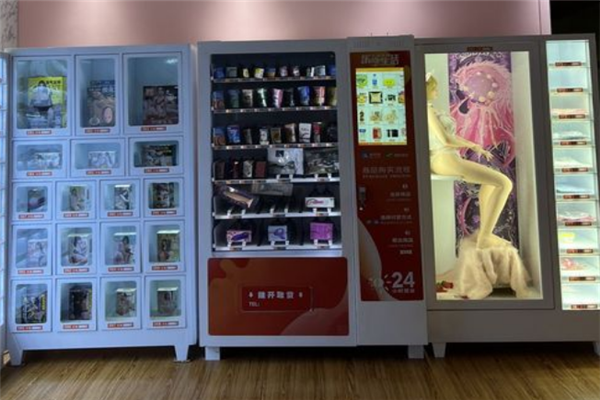 颐熙成人用品无人售货机