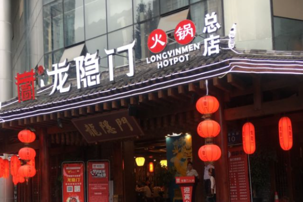 龙隐门火锅
