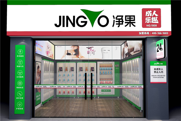 净果成人用品无人售货