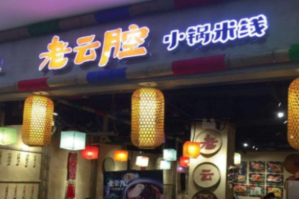 老云腔小锅米线