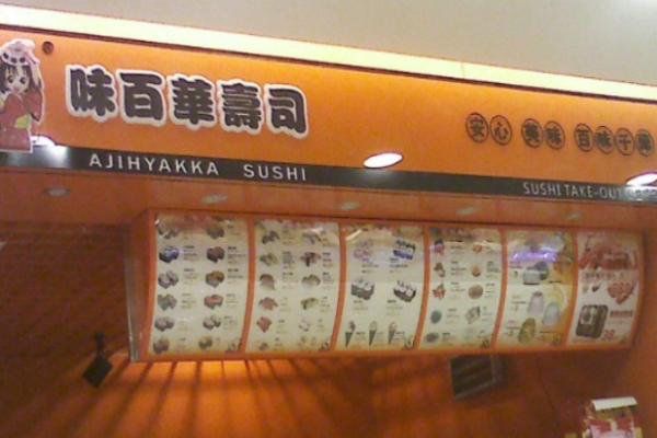 味百华寿司