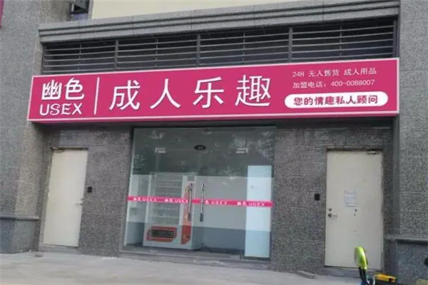 幽色无人售货机