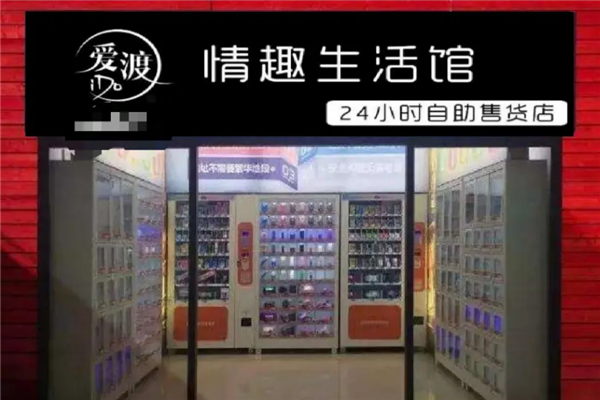 爱渡无人售货店