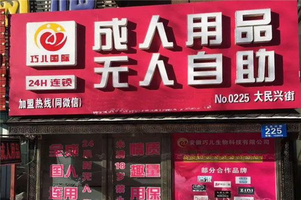 巧儿国际无人售货店