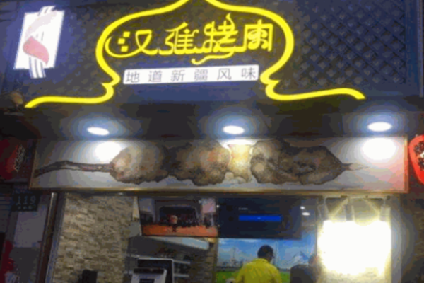 汉维烤肉