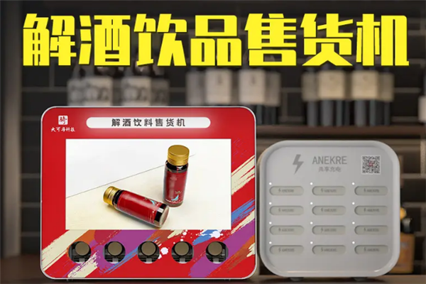 解酒无人售货机