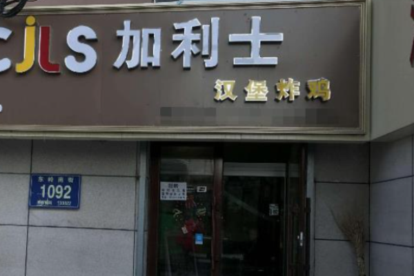 加利士汉堡