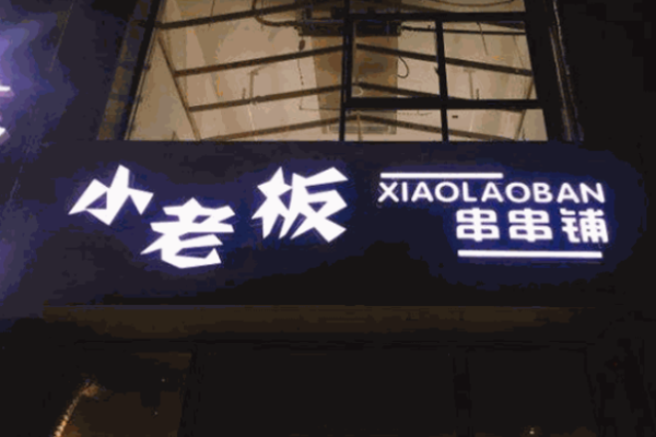 小老板串串