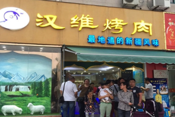 汉维烤肉