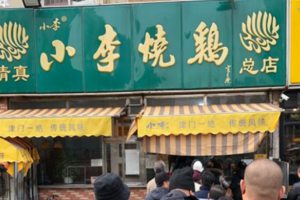小李烧鸡