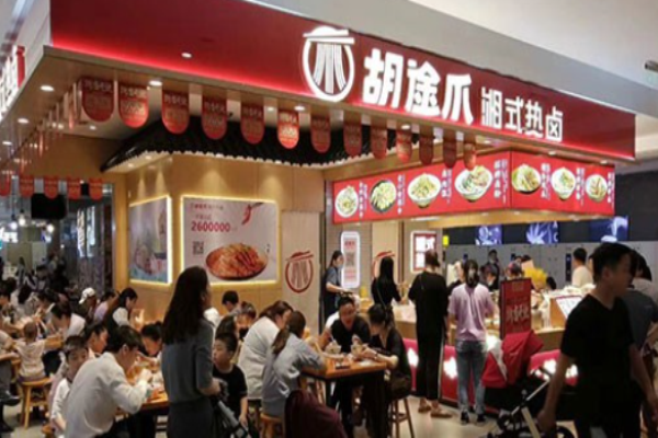 胡途爪卤味