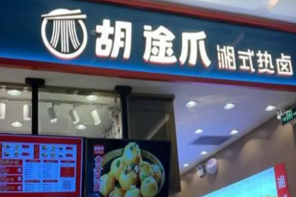 胡途爪卤味