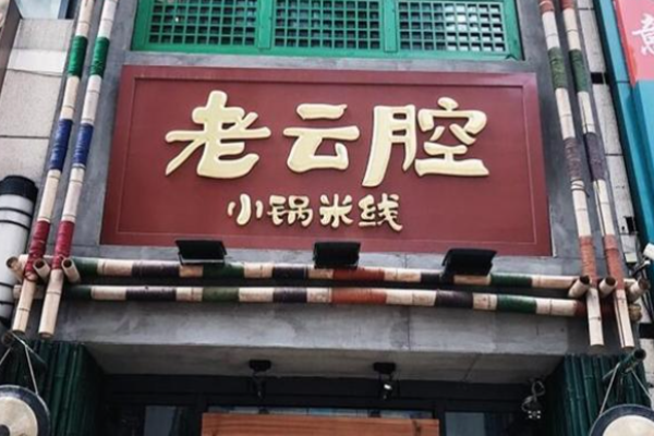 老云腔小锅米线