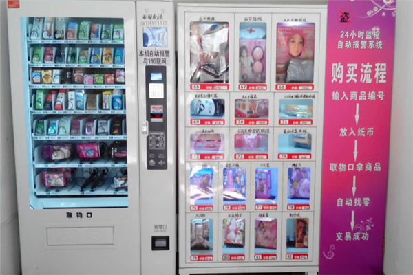 珍爱成人用品无人售货