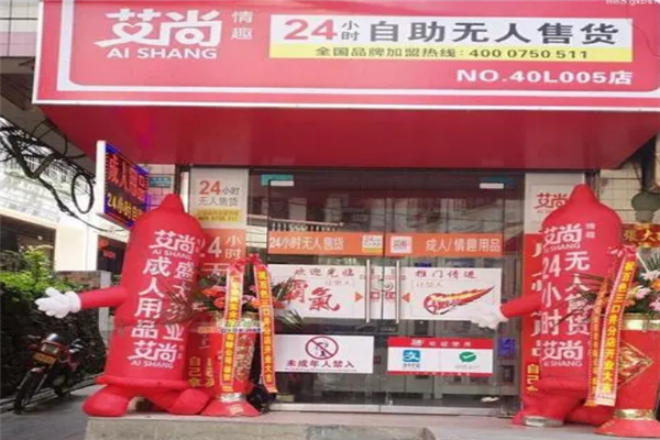 艾尚成人用品无人售货机