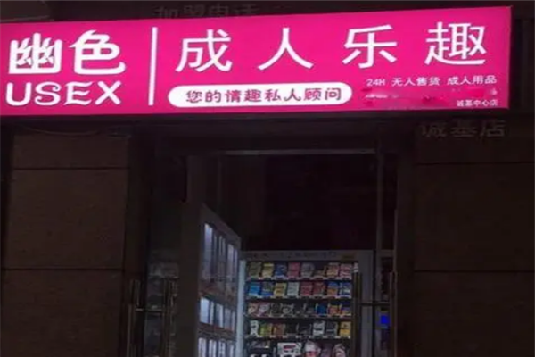 幽色无人售货机