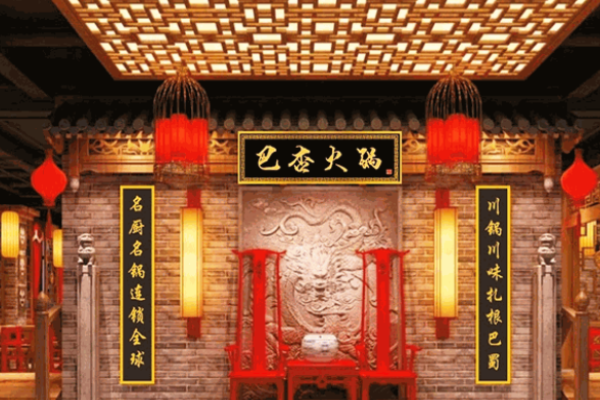 巴杏火锅