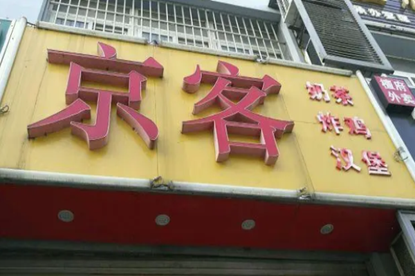 京客奶茶