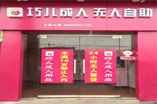 巧儿国际无人售货店