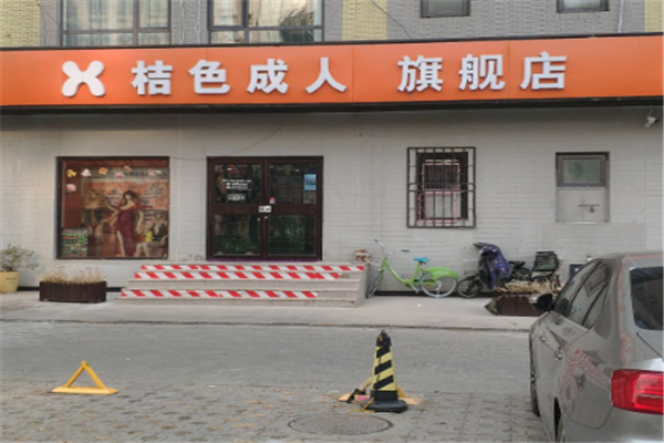 桔子成人用品