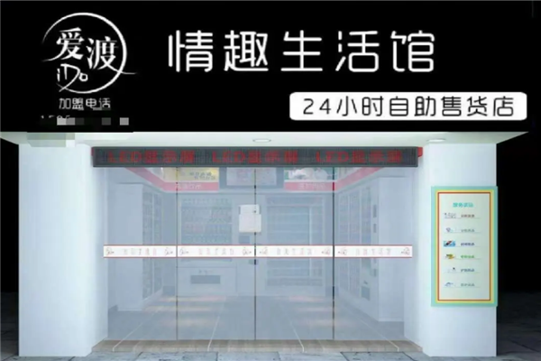 爱渡成人用品