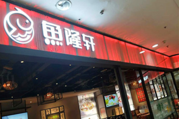 鱼隆轩酸菜鱼