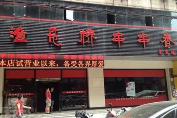 渔凫桥串串香