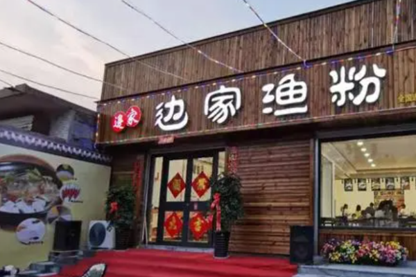 边家渔粉