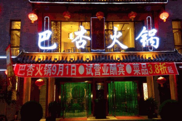 巴杏火锅
