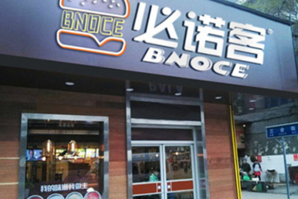 必诺客汉堡