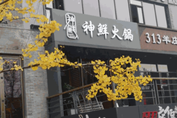 神鲜火锅