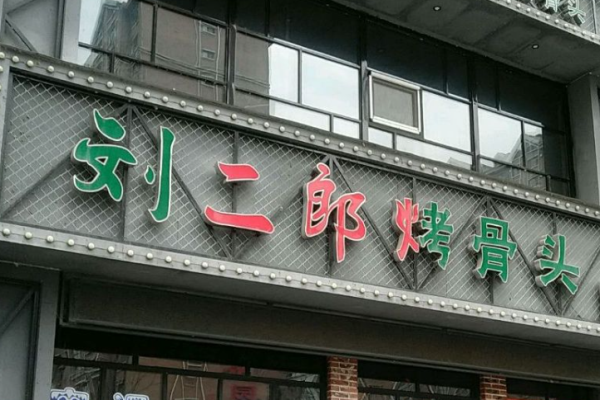 刘二郎烤骨头