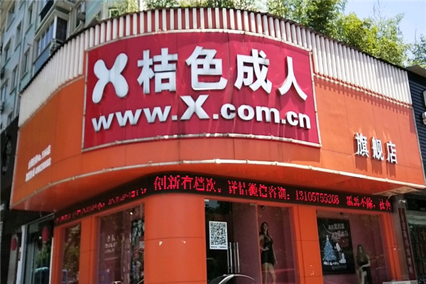 桔子成人用品