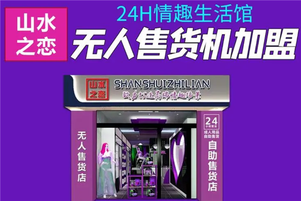 山水之恋成人用品