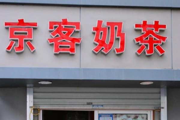 京客奶茶